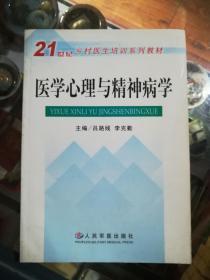 医学心理与精神病学——21世纪乡村医生培训系列教材