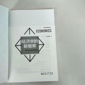 经济学的新框架——兼及西方经济学的批判  原版二手扉页写名字