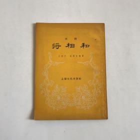 老京剧资料----京剧《将相和》！（上海文化出版社1957年印。）