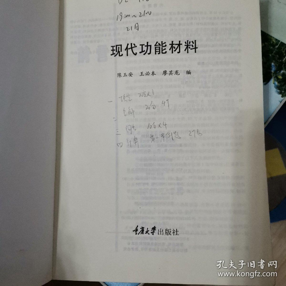 材料科学与工程专业本科系列教材 现代功能材料