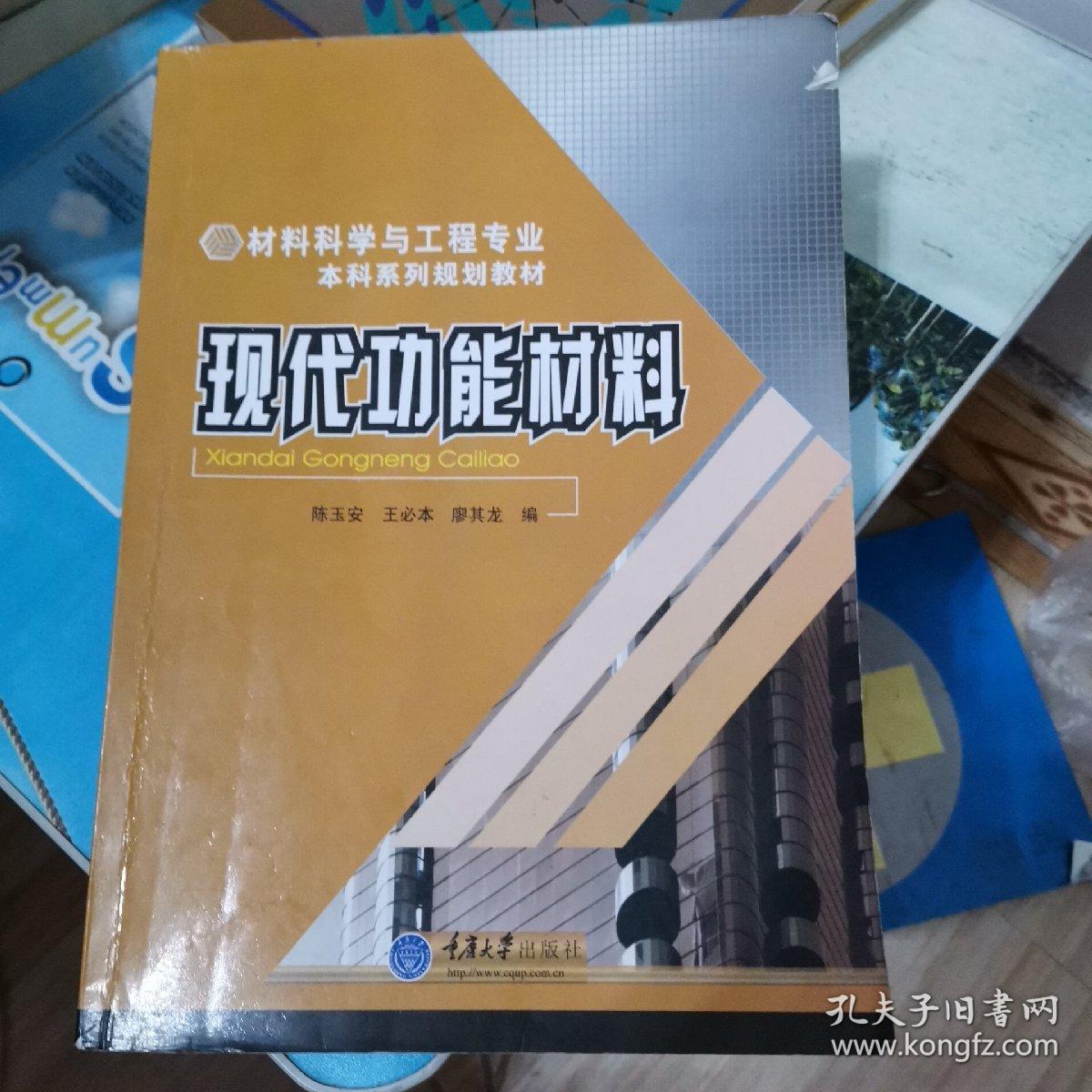 材料科学与工程专业本科系列教材 现代功能材料