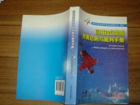 自由式滑雪竞赛总则与裁判手册