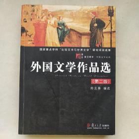 外国文学作品选