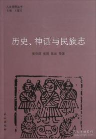 历史、神话与民族志