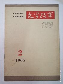 文字改革 1965年第2期