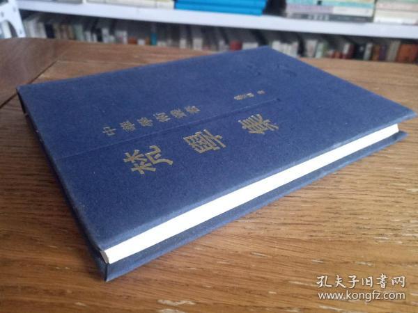 梵学集（仅印500册）中华学术丛书