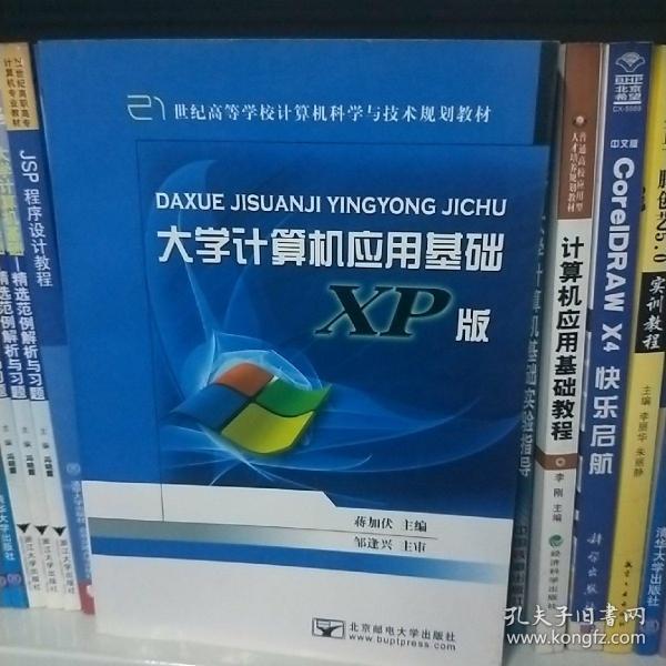 大学计算机应用基础（XP版）/21世纪高等学校计算机科学与技术规划教材