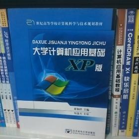 大学计算机应用基础（XP版）/21世纪高等学校计算机科学与技术规划教材