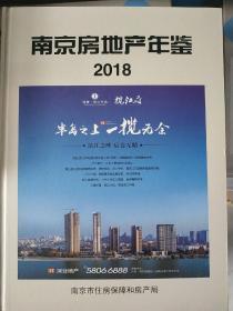 南京房地产年鉴2018