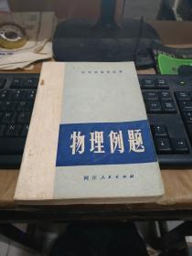 物理例题