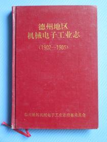 （山东省）德州地区机械电子工业志（1902—1985）