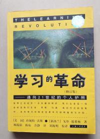 学习的革命——通向21世纪个人护照（修订版）