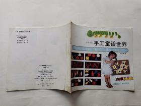 手工童话世界--彩图拼贴(1992年1版1印.24开