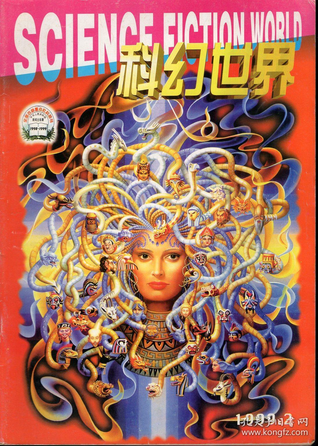 科幻世界.全国百种重点社科期刊.1999年第2-5期总第153-156期+增刊.共5册合售