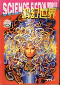 科幻世界.全国百种重点社科期刊.1999年第2-5期总第153-156期+增刊.共5册合售