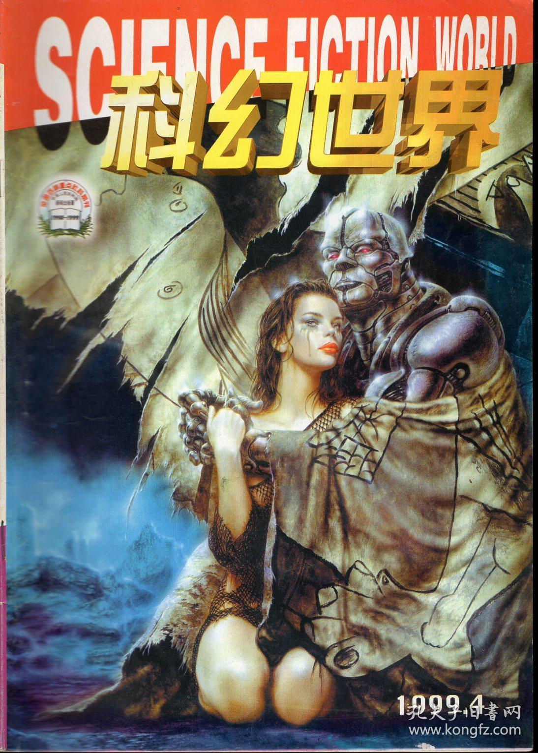 科幻世界.全国百种重点社科期刊.1999年第2-5期总第153-156期+增刊.共5册合售