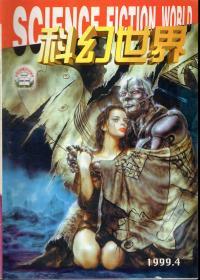 科幻世界.全国百种重点社科期刊.1999年第2-5期总第153-156期+增刊.共5册合售