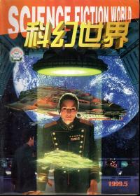 科幻世界.全国百种重点社科期刊.1999年第2-5期总第153-156期+增刊.共5册合售
