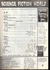 科幻世界.全国百种重点社科期刊.1999年第2-5期总第153-156期+增刊.共5册合售