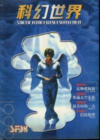 科幻世界.全国百种重点社科期刊.1999年第2-5期总第153-156期+增刊.共5册合售