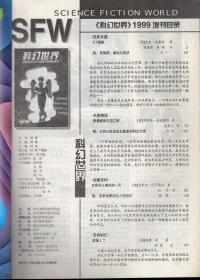科幻世界.全国百种重点社科期刊.1999年第2-5期总第153-156期+增刊.共5册合售