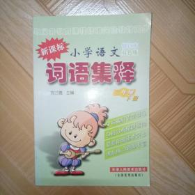 小学语文 词语集释 三年级下册 天津人民美术出版社