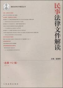 最新法律文件解读丛书：民事法律文件解读（2014.4·总第112辑）