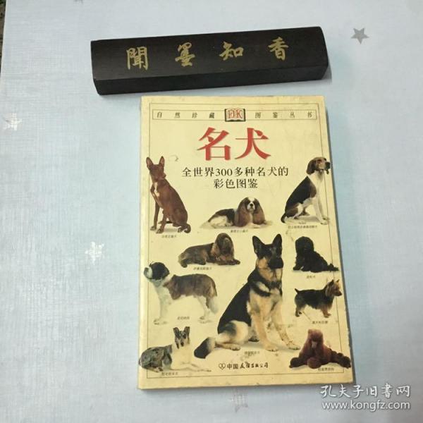 名犬：全世界300多种名犬的彩色图鉴