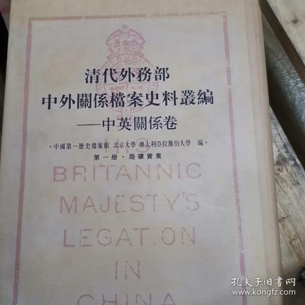 清代外务部-中外关系档案史料从编-中英关系卷