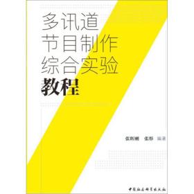 多讯道节目制作综合实验教程