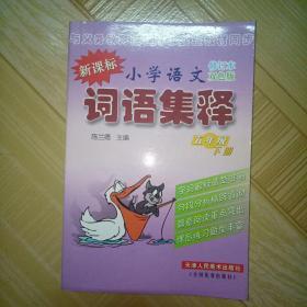 小学生语文 词语集释 五年级下册 天津人民美术出版社