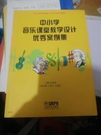 中小学音乐课堂教学设计优秀案例集  正版现货0213Z