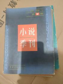 小说季刊 1980 1-4  1984  1-3   7册合售 馆藏