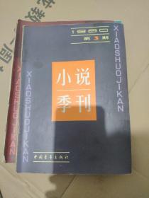 小说季刊 1980 1-4  1984  1-3   7册合售 馆藏