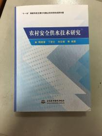 农村安全供水技术研究