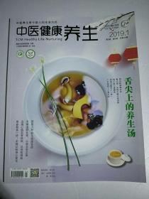 中医健康养生杂志2019年1月，封面报道，舌尖上的养生汤