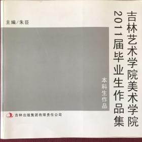 吉林艺术学院美术学院2011届毕业生作品集