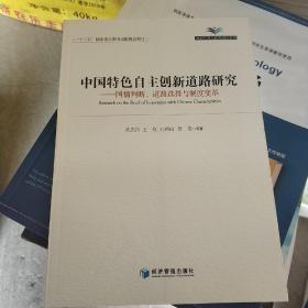 中国特色自主创新道路研究