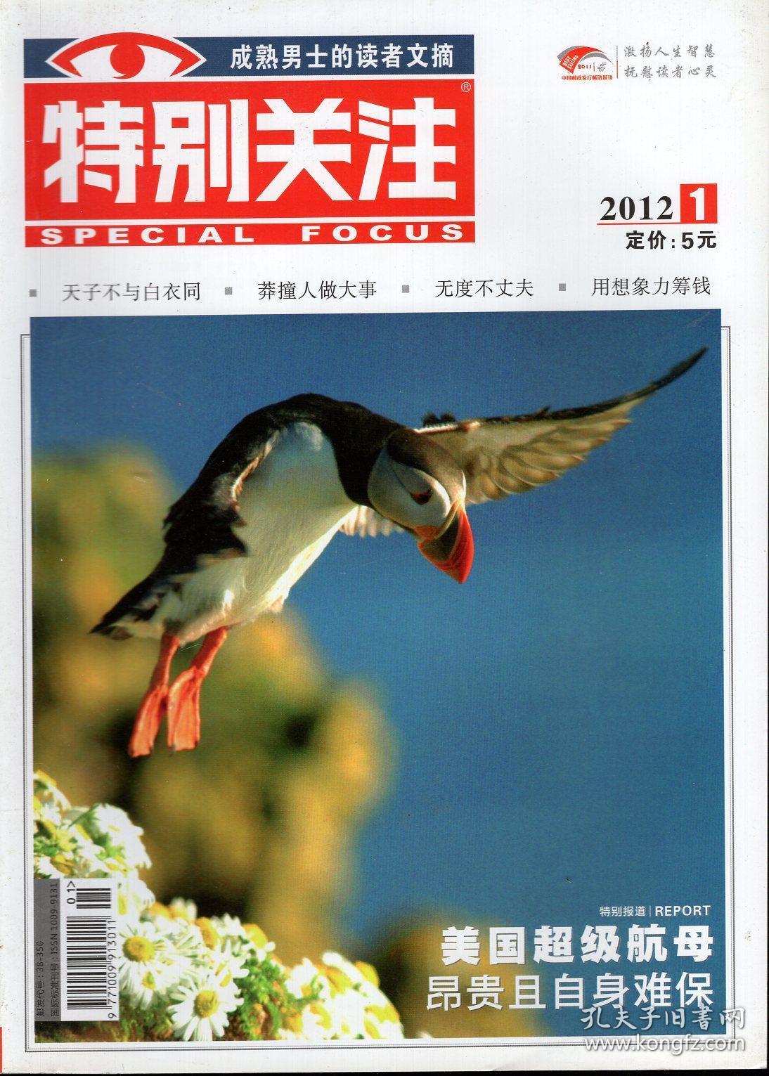成熟男士的读者文摘：特别关注.2012年第1、2、7-10、12期总第143、144、149-152、154期.7册合售