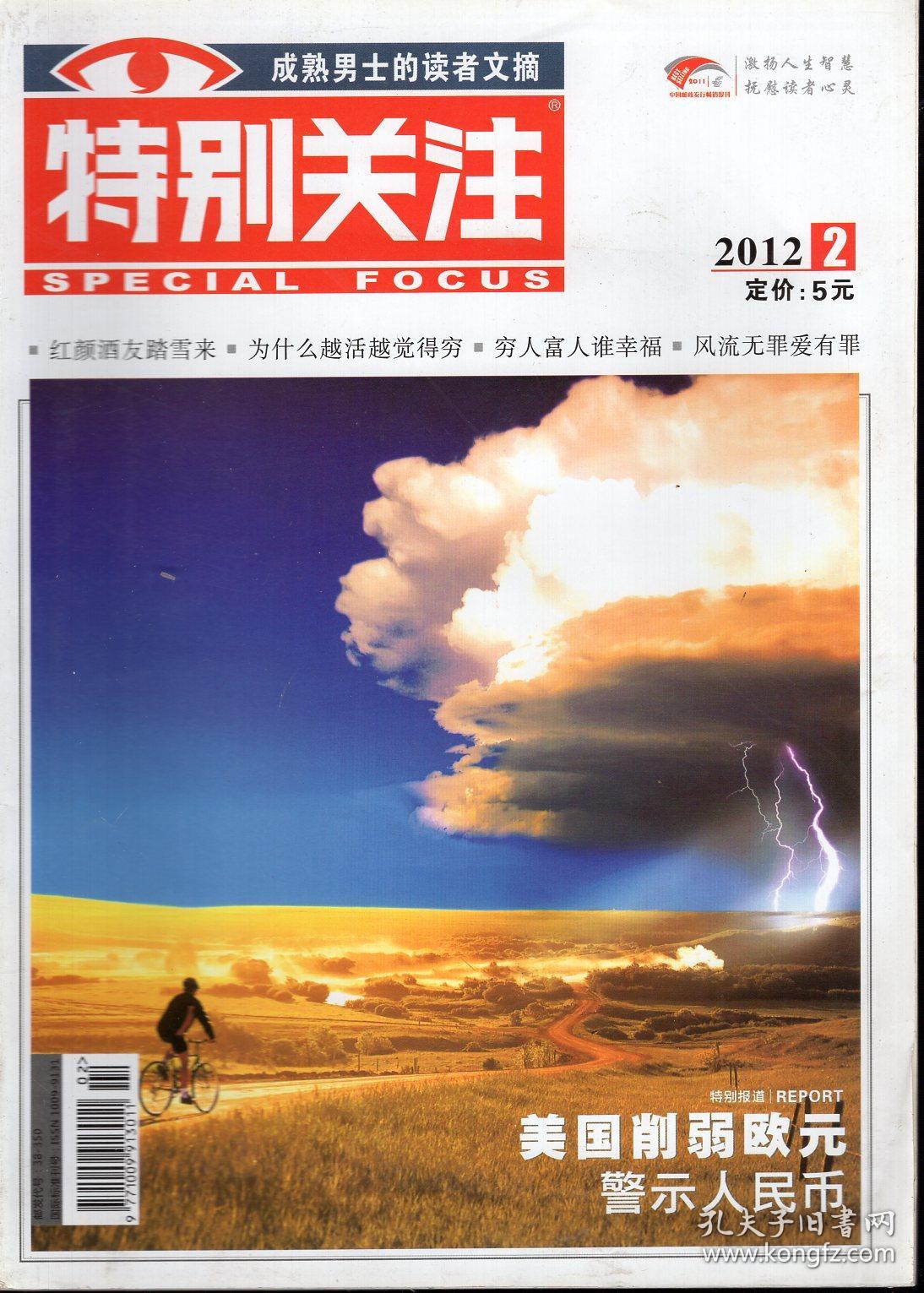 成熟男士的读者文摘：特别关注.2012年第1、2、7-10、12期总第143、144、149-152、154期.7册合售