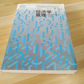 经济学原理（第4版）：微观经济学分册