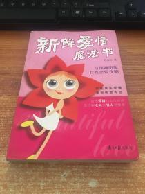 新鲜爱情魔法书:首部网络版女性恋爱功略