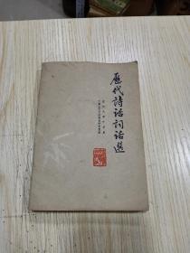 《历代诗话词话选》罗立乾签名本