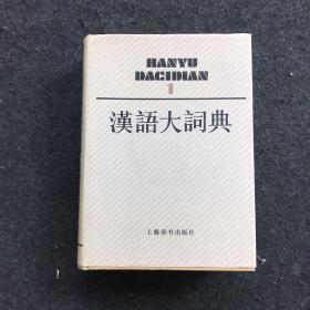 汉语大辞典 1（一版一印）