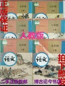 二手正版  部编人教版初中语文全套七八九年级上下册课本人教版6本部编