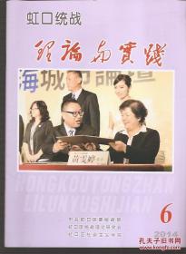 虹口统战理论与实践2014年1、3、4、6、7、8、9.7册合售