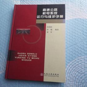 高速公路机电系统运行与维护手册