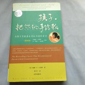 孩子，把你的手给我：与孩子实现真正有效沟通的方法