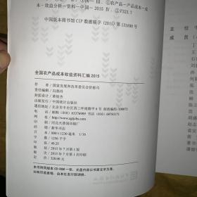 全国农产品成本收益资料汇编2015