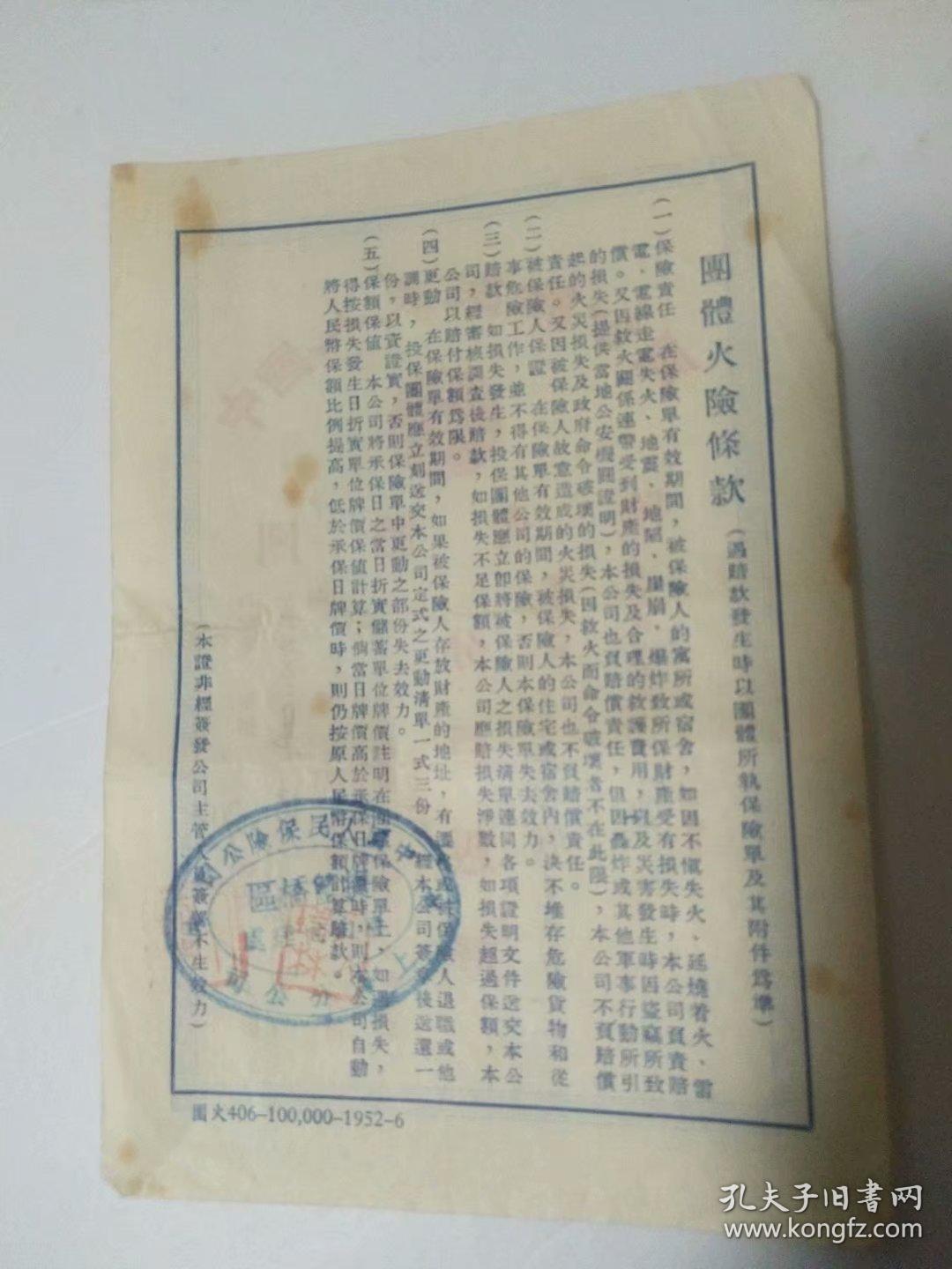 中国人民保险公司，团体火险单一张